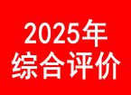 5月10日前报名！这10所高校在山东试点本科综合评价招生