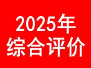 5月10日前报名！这10所高校在山东试点本科综合评价招生