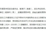 教育部关于做好2026年普通高校招生工作的通知