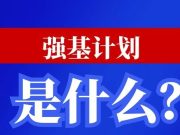 强基计划到底是什么？报考强基对高考升学有何好处？