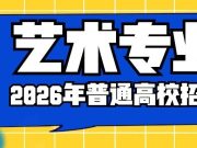 山东省2026年普通高校招生艺术类专业统考合格分数线