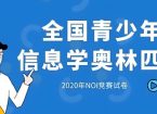 NOI 2026奖励名额及NOI 2026夏令营名额申请通知