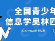 NOI 2026奖励名额及NOI 2026夏令营名额申请通知