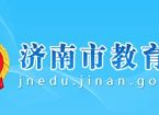 2026年济南中考将于6月13日至15日举行
