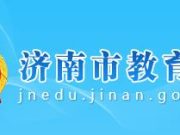 2026年济南中考将于6月13日至15日举行