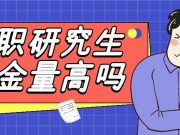 在职硕士到底是什么意思
