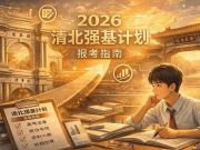 2026清北强基计划报考指南