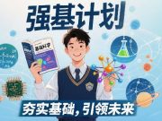 2026各高校强基计划简章陆续发布，如何报考？一文速览