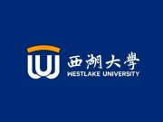 4月30日报名截止！西湖大学首次在山东招生，综合评价招生简章发布
