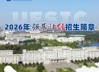 电子科技大学2026年强基计划招生简章