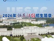 电子科技大学2026年强基计划招生简章