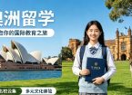 说真的-2026澳洲留学中介到底怎么选才不踩坑