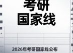 2026年考研国家线公布