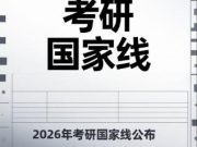 2026年考研国家线公布