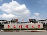 青岛科技大学2025年公开招聘拟聘用人员公示名单（第二十五批）