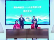 山东医药大学与烟台高新区签署战略合作协议