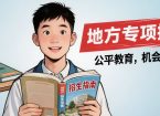 山东2026年高校及地方专项招生计划公布 面向农村和脱贫地区招录