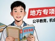 山东2026年高校及地方专项招生计划公布 面向农村和脱贫地区招录