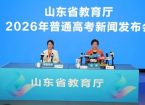 2026年普通高考新闻发布会举行