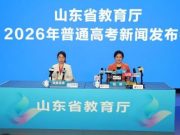 2026年普通高考新闻发布会举行